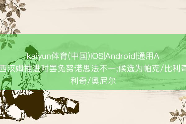 kaiyun体育(中国)IOS|Android|通用APP下载 西汉姆推进对罢免努诺思法不一;候选为帕克/比利奇/奥尼尔