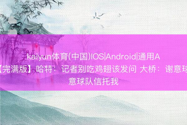 kaiyun体育(中国)IOS|Android|通用APP下