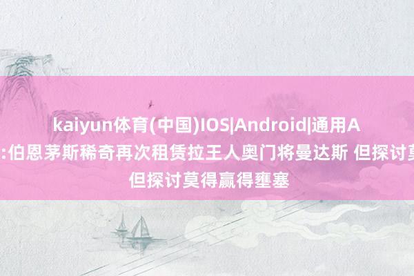 kaiyun体育(中国)IOS|Android|通用APP下载 记者:伯恩茅斯稀奇再次租赁拉王人奥门将曼达斯 但探讨莫得赢得壅塞